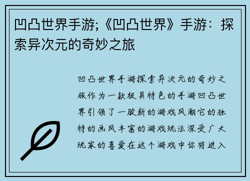 凹凸世界手游;《凹凸世界》手游：探索异次元的奇妙之旅