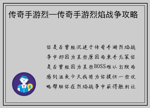 传奇手游烈—传奇手游烈焰战争攻略