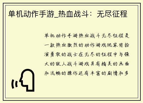 单机动作手游_热血战斗：无尽征程
