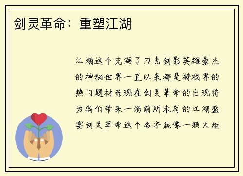 剑灵革命：重塑江湖