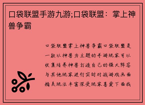 口袋联盟手游九游;口袋联盟：掌上神兽争霸