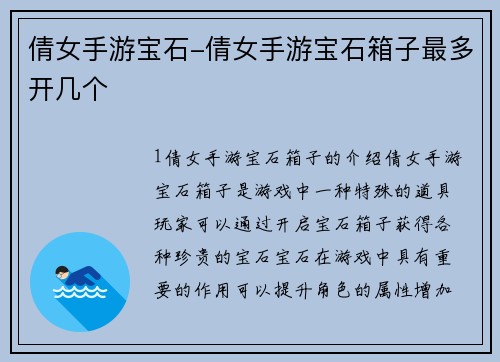 倩女手游宝石-倩女手游宝石箱子最多开几个