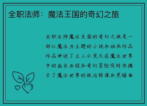 全职法师：魔法王国的奇幻之旅