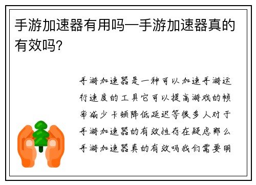 手游加速器有用吗—手游加速器真的有效吗？