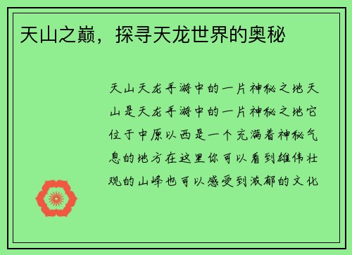 天山之巅，探寻天龙世界的奥秘