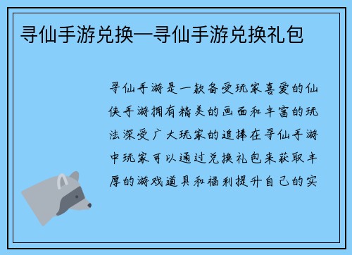 寻仙手游兑换—寻仙手游兑换礼包