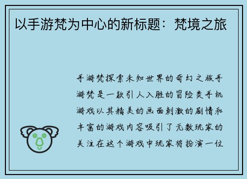 以手游梵为中心的新标题：梵境之旅