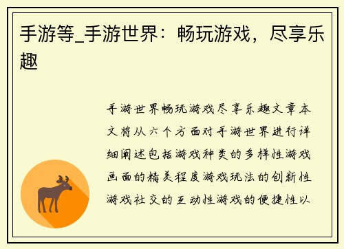 手游等_手游世界：畅玩游戏，尽享乐趣