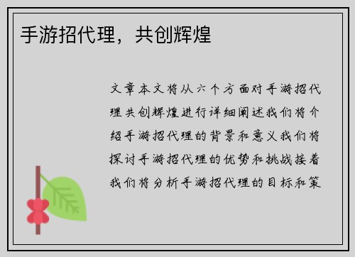 手游招代理，共创辉煌