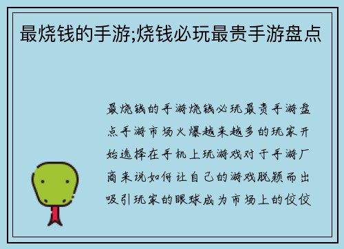 最烧钱的手游;烧钱必玩最贵手游盘点