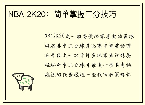 NBA 2K20：简单掌握三分技巧