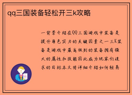 qq三国装备轻松开三k攻略