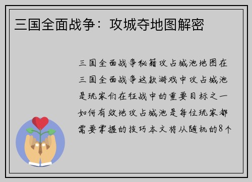 三国全面战争：攻城夺地图解密