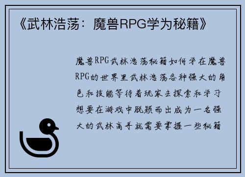 《武林浩荡：魔兽RPG学为秘籍》