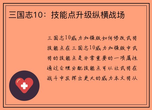 三国志10：技能点升级纵横战场