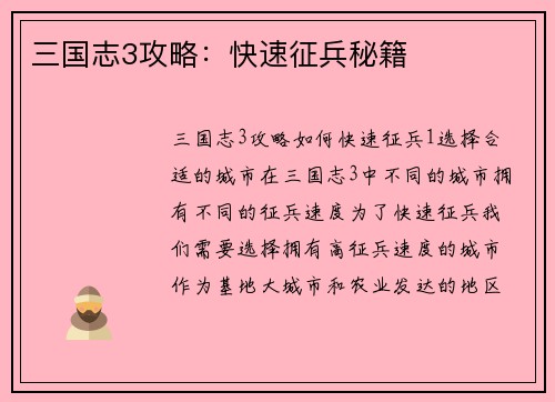 三国志3攻略：快速征兵秘籍