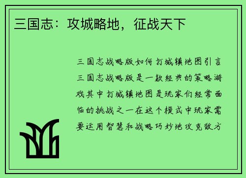三国志：攻城略地，征战天下