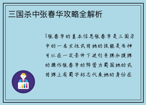 三国杀中张春华攻略全解析