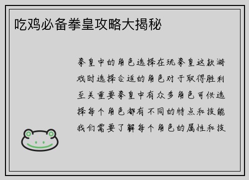 吃鸡必备拳皇攻略大揭秘