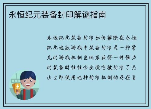 永恒纪元装备封印解谜指南