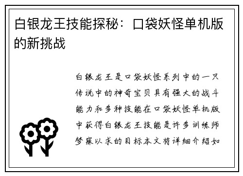 白银龙王技能探秘：口袋妖怪单机版的新挑战