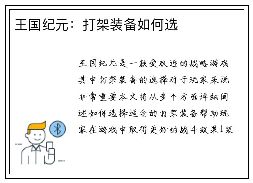 王国纪元：打架装备如何选
