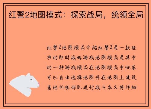 红警2地图模式：探索战局，统领全局
