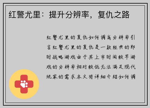 红警尤里：提升分辨率，复仇之路
