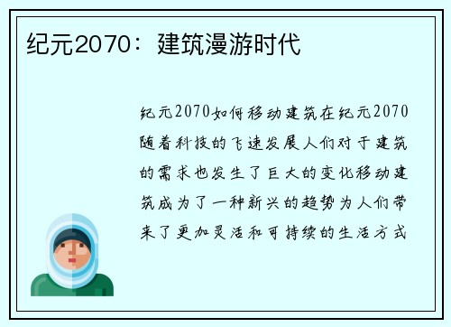 纪元2070：建筑漫游时代