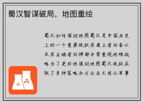 蜀汉智谋破局，地图重绘