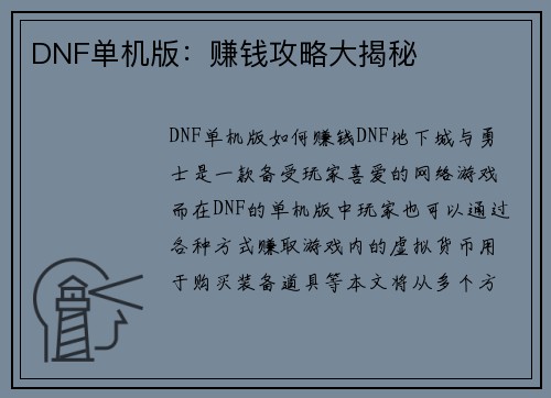 DNF单机版：赚钱攻略大揭秘