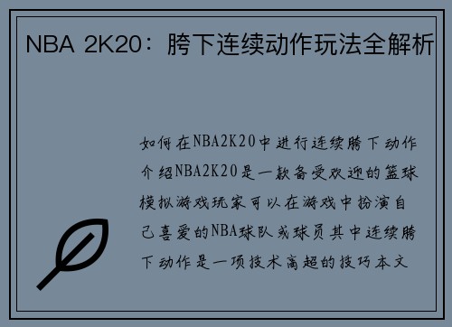 NBA 2K20：胯下连续动作玩法全解析