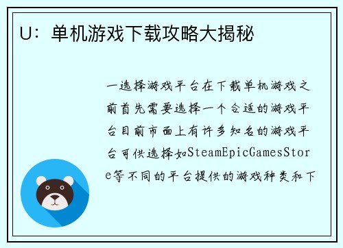 U：单机游戏下载攻略大揭秘