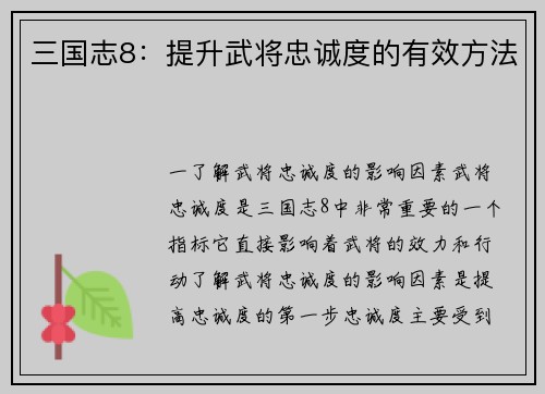 三国志8：提升武将忠诚度的有效方法