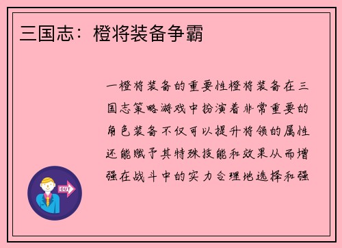 三国志：橙将装备争霸