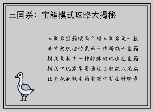 三国杀：宝箱模式攻略大揭秘