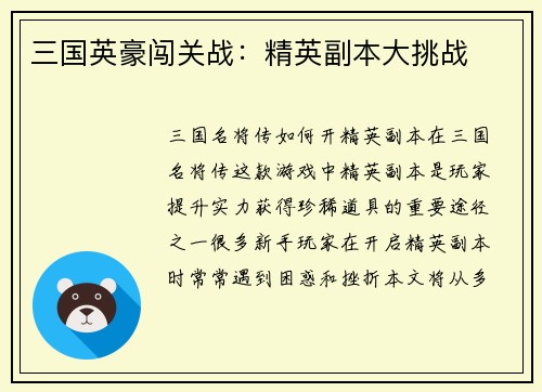 三国英豪闯关战：精英副本大挑战