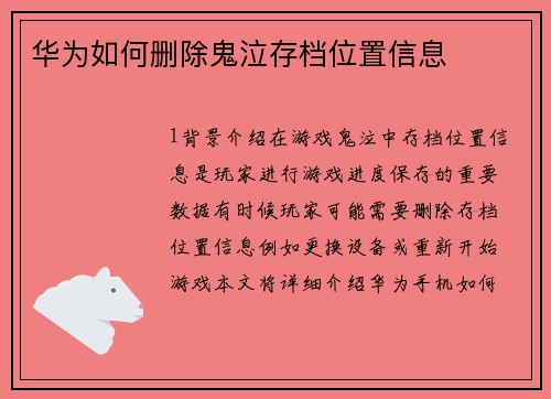 华为如何删除鬼泣存档位置信息