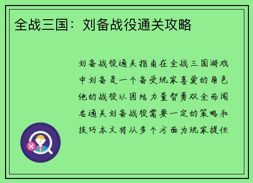 全战三国：刘备战役通关攻略