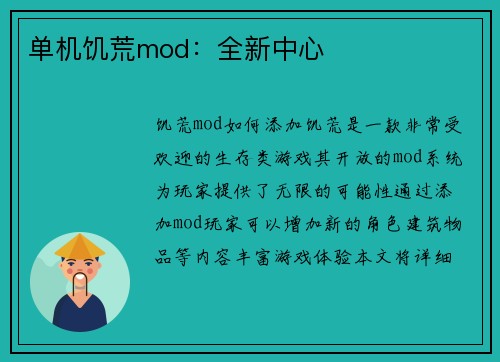 单机饥荒mod：全新中心