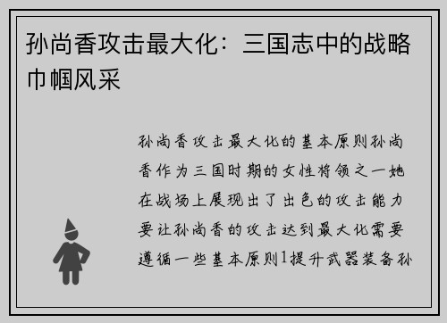 孙尚香攻击最大化：三国志中的战略巾帼风采