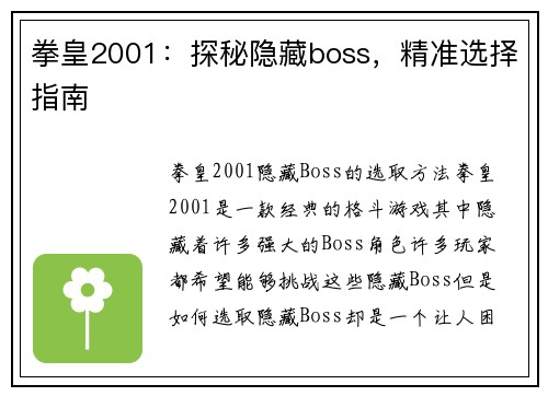 拳皇2001：探秘隐藏boss，精准选择指南
