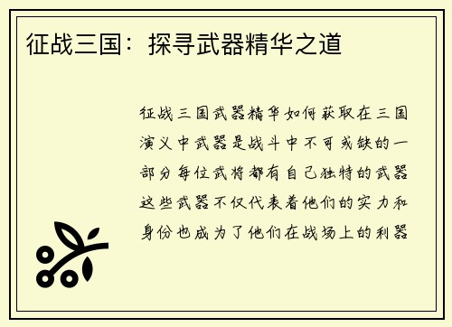 征战三国：探寻武器精华之道