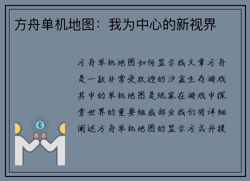 方舟单机地图：我为中心的新视界