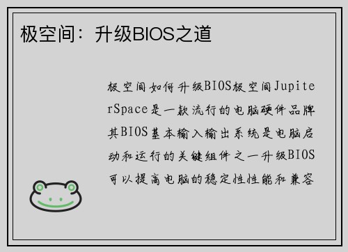 极空间：升级BIOS之道