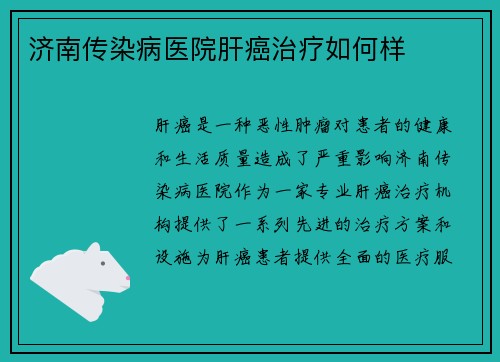 济南传染病医院肝癌治疗如何样