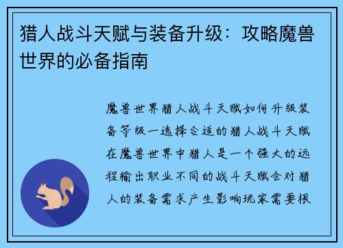 猎人战斗天赋与装备升级：攻略魔兽世界的必备指南