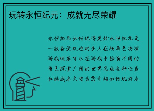 玩转永恒纪元：成就无尽荣耀