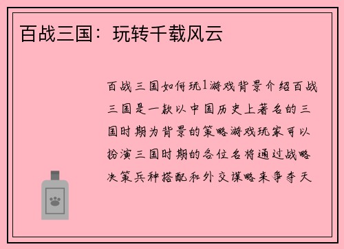 百战三国：玩转千载风云