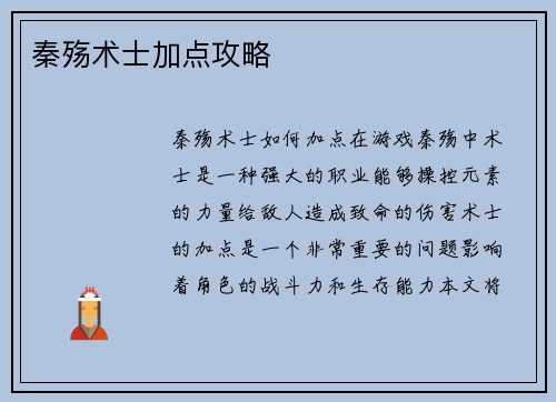 秦殇术士加点攻略